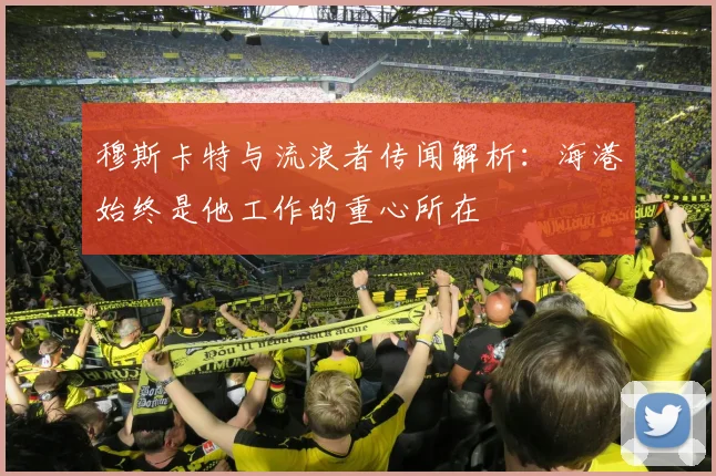 穆斯卡特与流浪者传闻解析：海港始终是他工作的重心所在