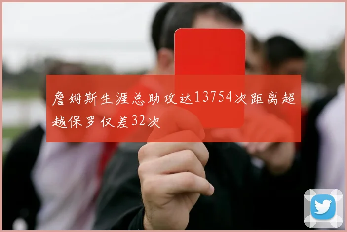 詹姆斯生涯总助攻达13754次距离超越保罗仅差32次