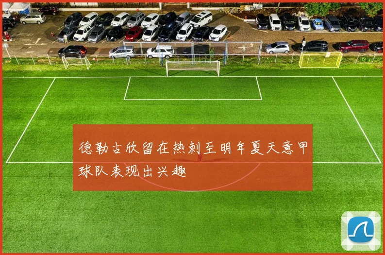 德勒古欣留在热刺至明年夏天意甲球队表现出兴趣