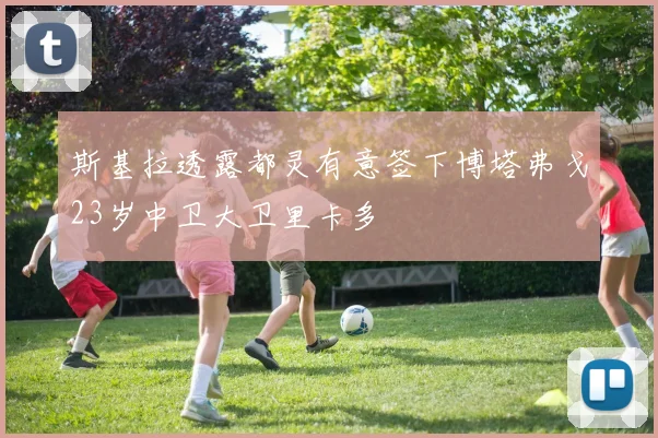 斯基拉透露都灵有意签下博塔弗戈23岁中卫大卫里卡多