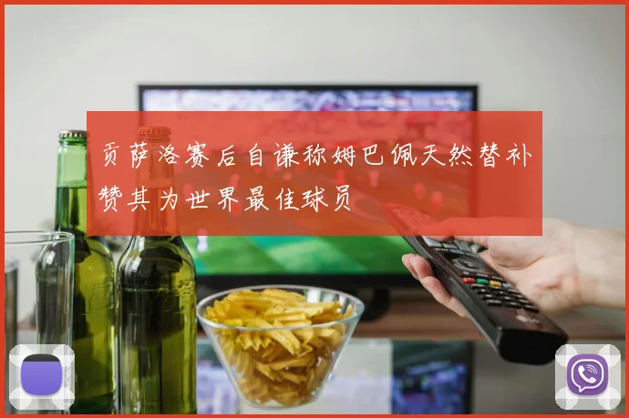 贡萨洛赛后自谦称姆巴佩天然替补赞其为世界最佳球员