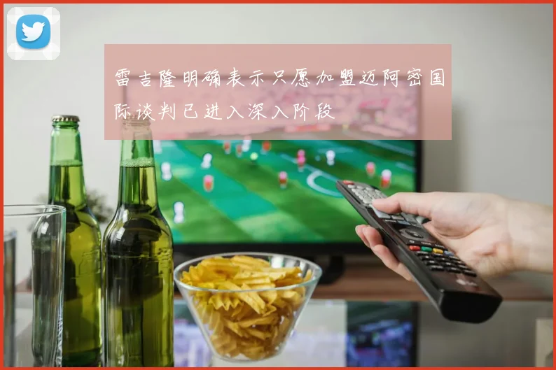 雷吉隆明确表示只愿加盟迈阿密国际谈判已进入深入阶段