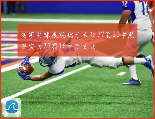 活塞罚球表现优于太阳37罚23中展现实力25罚16中显乏力