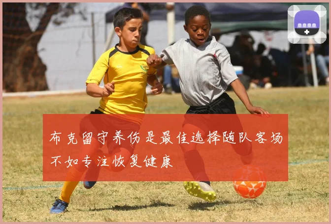布克留守养伤是最佳选择随队客场不如专注恢复健康