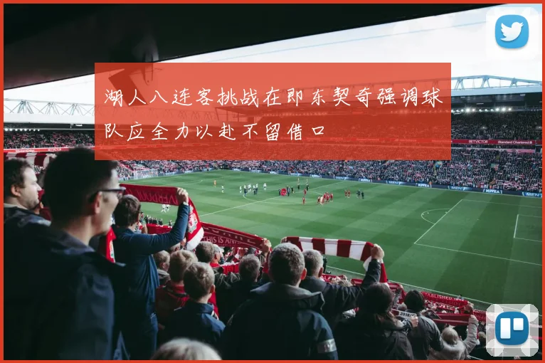 湖人八连客挑战在即东契奇强调球队应全力以赴不留借口