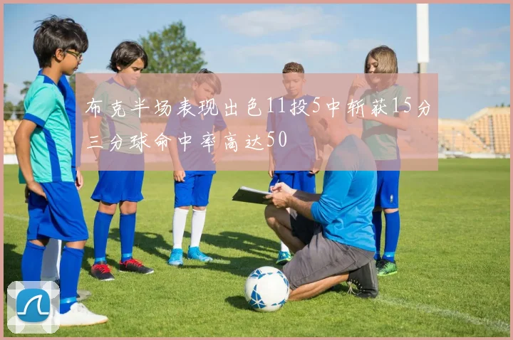 布克半场表现出色11投5中斩获15分三分球命中率高达50