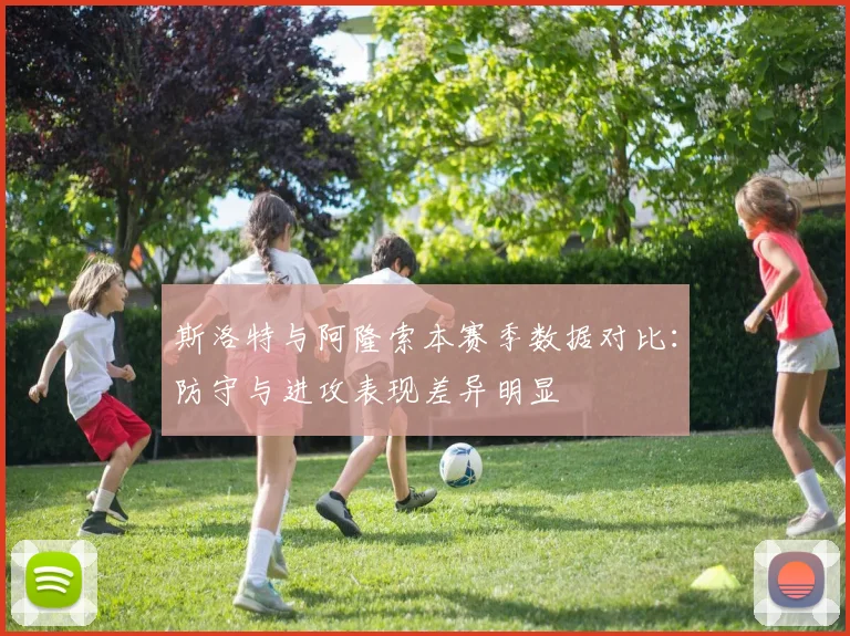 斯洛特与阿隆索本赛季数据对比：防守与进攻表现差异明显