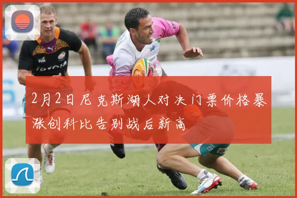 2月2日尼克斯湖人对决门票价格暴涨创科比告别战后新高
