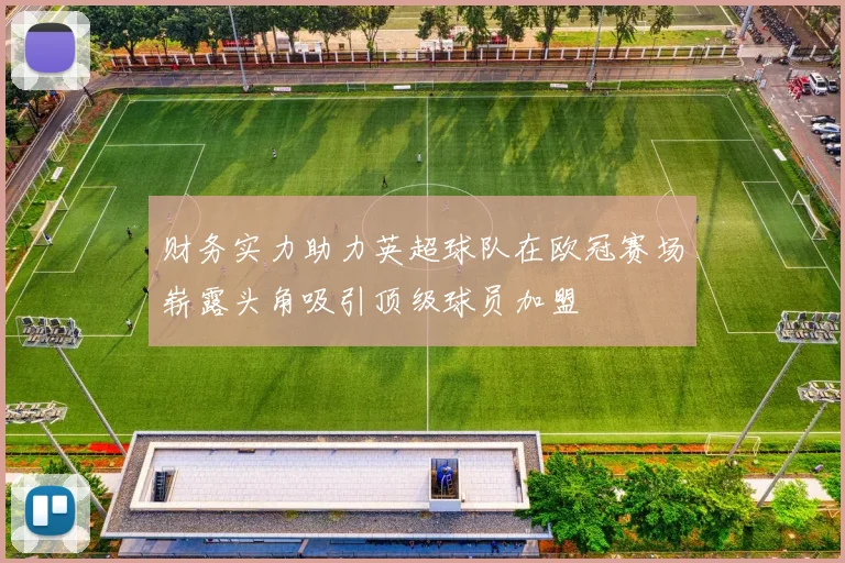 财务实力助力英超球队在欧冠赛场崭露头角吸引顶级球员加盟